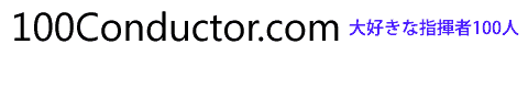 大好きな指揮者 100人 / 100conductor.com